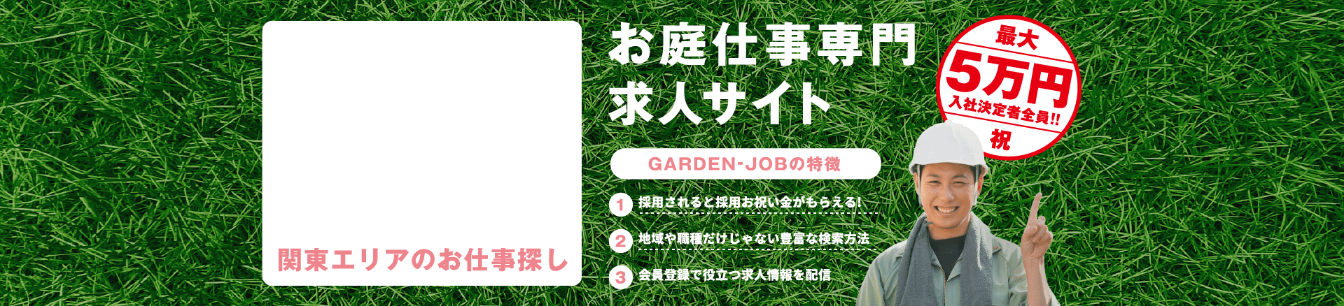 お庭仕事専門求人サイト「GARDEN-JOB」関東版