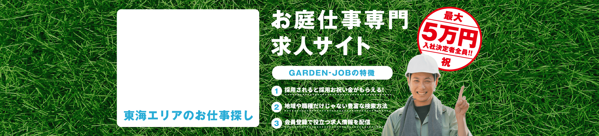 お庭仕事専門求人サイト「GARDEN-JOB」東海版